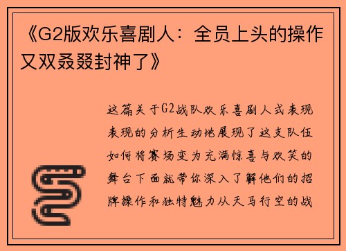 《G2版欢乐喜剧人：全员上头的操作又双叒叕封神了》