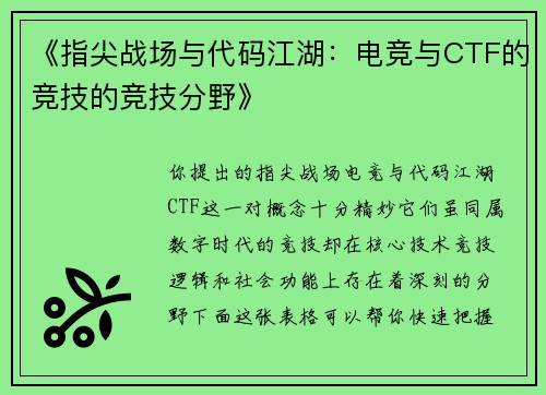 《指尖战场与代码江湖：电竞与CTF的竞技的竞技分野》