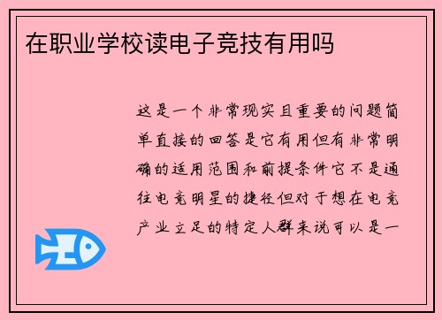 在职业学校读电子竞技有用吗