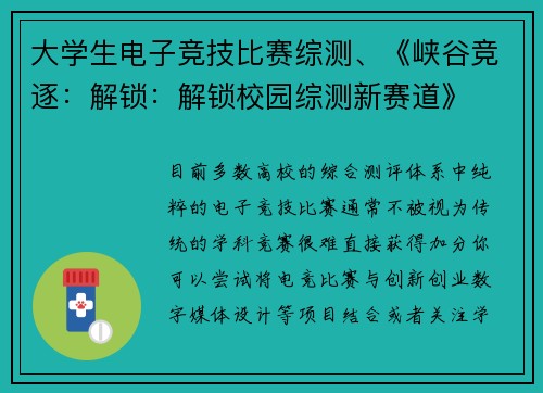大学生电子竞技比赛综测、《峡谷竞逐：解锁：解锁校园综测新赛道》